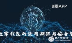 2025必看：数字钱包的使用期限与安全管理完全指