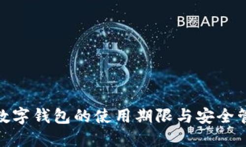 2025必看：数字钱包的使用期限与安全管理完全指南