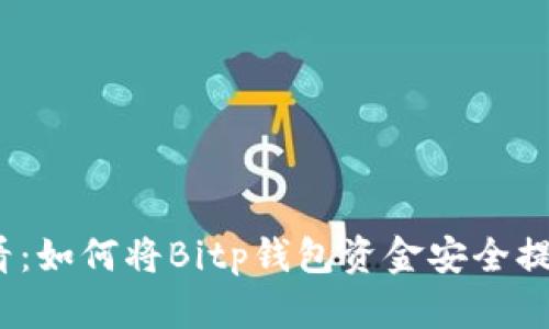2024年必看：如何将Bitp钱包资金安全提现至银行卡
