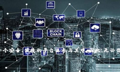   2025必看！比特派钱包安卓下载安装教程，立即体验数字资产管理新方式！ / 

 guanjianci 比特派钱包, 安卓安装, 数字资产, 加密货币 /guanjianci 

引言
在数字经济时代，数字资产的管理变得尤为重要。随着比特币、以太坊等加密货币的蓬勃发展，越来越多的人开始关注如何安全、方便地存储和管理他们的数字资产。在众多钱包应用中，比特派钱包（Bitpie）因其强大的功能和用户友好的界面而受到广泛欢迎。本文将为大家提供一份详细的安卓手机比特派钱包下载安装教程，帮助你立即体验这一数字资产管理的新方式。

比特派钱包简介
比特派钱包是一款支持多种加密数字货币的手机钱包，其主要特点包括高安全性、便捷的用户体验和丰富的功能。例如，它允许用户轻松进行资产转账、交易、查看实时市场动态，并实现多种货币之间的兑换。此外，比特派钱包还支持DApp（去中心化应用），为用户提供了更广泛的数字经济参与机会。由于这些优点，比特派钱包在全球范围内积累了大量用户，并形成了良好的口碑。

下载比特派钱包的准备工作
在进行比特派钱包的下载和安装之前，用户需要确保自己的安卓设备满足以下基本要求：
ul
    li安卓系统版本需在5.0及以上。/li
    li设备有稳定的网络连接，确保下载过程中不会中断。/li
    li设备存储空间足够，以容纳比特派钱包应用及其日常使用数据。/li
/ul
此外，用户在安装任何应用之前，务必确保从安全的渠道下载，以避免安全隐患。

比特派钱包下载安装步骤
接下来，我们将详细介绍比特派钱包在安卓设备上的下载安装步骤。以下是具体操作流程：
h4第一步：访问官方网站或应用商店/h4
要下载比特派钱包，用户可以通过几种方式获取安装包。最推荐的方法是访问比特派钱包的官方网站，通常在其官网上会提供最新版本的安卓安装包下载链接。此外，用户还可以在Google Play商店或者其他第三方应用商店中搜索“比特派钱包”。然而，必须注意选择信誉良好的应用商店，以避免下载到恶意软件。

h4第二步：下载应用程序/h4
在找到比特派钱包的下载链接后，点击下载按钮，系统会自动将应用程序安装包保存到你的设备上。下载时间会根据你的网络速度有所不同，因此请耐心等待。

h4第三步：安装应用程序/h4
下载完成后，用户可以在设备的“文件管理”中找到刚刚下载的比特派钱包安装包，通常文件名类似于“BitPie.apk”。用户需要点击安装包，系统会弹出安装界面。此时，你可能会收到一个提示，要求允许安装来自未知来源的应用。如果你的设备之前未开启此选项，可以在“设置”中找到“安全”或“应用管理”选项，然后打开“允许未知来源”的选项以完成安装。

h4第四步：完成安装/h4
按照屏幕上的提示完成安装过程，点击“安装”按钮后，应用程序将会被自动安装到手机上。安装完成后，用户可以选择“打开”应用，或在手机桌面找到比特派钱包图标，直接打开应用程序。

注册与登录步骤
成功安装比特派钱包后，用户需要进行注册或登录。以下是简要步骤：
h4注册新账户/h4
1. 打开比特派钱包，点击“注册”按钮。
2. 输入有效的手机号码或电子邮件地址，并设置密码。
3. 系统会发送验证码，用户需要输入验证码以验证身份。
4. 完成后，用户可以根据系统提示设置安全策略，例如身份验证的问题等。

h4登录已注册账户/h4
如果你已经注册过比特派钱包，直接进入登录界面，输入正确的手机号或电子邮件，以及相应的密码即可。如果忘记密码，可以通过手机验证码或邮箱来找回。

使用比特派钱包的基本功能
一旦成功注册并登录，用户就可以开始使用比特派钱包的各种功能。以下是一些主要功能介绍：
h4资产管理/h4
用户可以添加、查看和管理各种数字资产，例如比特币、以太坊等。只需点击“资产”选项，即可查看当前持有的数字货币的数量、市值及价格变动情况。

h4转账与交易/h4
比特派钱包支持用户之间的快速转账。用户只需输入对方的钱包地址和转账金额，然后确认即可完成转账。同时，用户也可以通过平台内置的交易功能实现快速交易，用户只需选择买入或卖出，然后根据系统指引完成操作。

h4DApp与其他功能/h4
比特派钱包内置多个DApp，为用户提供更多的使用场景和机会。例如，用户可以在比特派钱包中直接访问去中心化交易所、借贷平台等，这大大丰富了用户的数字资产体验。

注意事项与安全建议
尽管比特派钱包提供了一系列便捷的功能和服务，但用户在使用过程中仍需注意以下几点，以确保资产的安全：
ul
    li定期备份钱包信息，尤其是恢复助记词和私钥等重要信息。一旦丢失，用户可能会面临无法找回资产的风险。/li
    li定期更新钱包应用，确保使用最新版本，以获取最新的安全防护措施。/li
    li切勿将个人信息和安全密码分享给他人，以防止账户被盗取。/li
    li开启两步验证功能，额外提高账户安全性。/li
/ul

总结
通过以上步骤，你应该可以成功在安卓设备上下载并安装比特派钱包，随时随刻管理你的数字资产。数字货币的世界充满了机遇与挑战，比特派钱包则为用户提供了一个安全、便捷的平台来参与其中。因此，无论你是新手还是资深玩家，都不妨体验一下这一创新的钱包应用。相信通过本文的详细介绍，你能够迅速上手，并在数字货币交易的过程中，享受更多的乐趣和收益。

最终，祝愿每位用户在使用比特派钱包的过程中都能够实现数字资产的增值，并拥有愉快的投资体验！