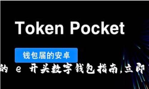 2025必看：最全面的 e 开头数字钱包指南，立即了解你的支付选择！