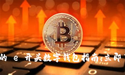 2025必看：最全面的 e 开头数字钱包指南，立即了解你的支付选择！