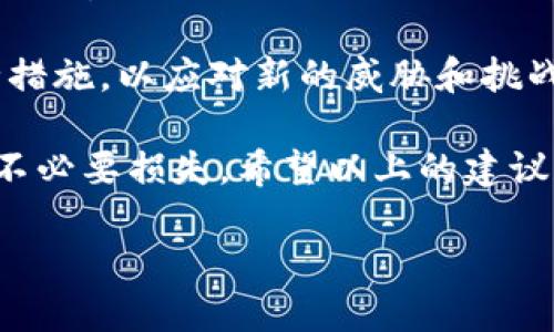 在现代数字货币的世界中，助记词的重要性不言而喻。它不仅是用户访问和管理其加密资产的钥匙，更是保护钱包安全的根本。在这一背景下，我们需要关注如何安全地查看和管理这些助记词，以避免被他人发现或盗取。本文将深入探讨这一话题，帮助您在使用比特币和其他加密货币时，更加安全。

一、什么是助记词？

助记词（Mnemonic Phrase）是一串字词组合，通常由12到24个单词组成。它们可以帮助用户轻松记住复杂的私钥，以便在需要时重新获取自己的加密资产。助记词通常是在创建数字钱包时生成的，因此它们在钱包的安全性和可访问性上起着关键作用。

二、助记词的重要性

在使用数字钱包时，助记词是保护您资产的第一道防线。假设您的设备丢失或被盗，如果您没有妥善保存助记词，您的加密资产可能会永久丢失。此外，助记词还可以用于在其他设备上恢复钱包，从而提高了灵活性与便携性。

三、查看助记词的安全方式

为了确保助记词不被发现，以下是一些查看和管理助记词的安全措施：

h41. 在安全的环境中查看/h4

首先，确保您是在一个安全、私密的环境中查看助记词，避免在公共场合或他人视线范围内查看，同时最好在个人设备上进行此操作。

h42. 使用加密工具/h4

在某些情况下，您可能需要使用加密软件来查看您的助记词。这些工具能够提供额外的安全保障，确保即使您的设备受到攻击，助记词也不会被轻易获取。

h43. 关闭网络连接/h4

在查看助记词前，最好先关闭网络连接。通过断开互联网连接，可以降低黑客攻击的风险，同时防止恶意软件的干扰。

四、如何妥善保存助记词

安全不仅仅是查看助记词，还包括妥善保存助记词。以下是一些有效的保存方式：

h41. 纸质存储/h4

将助记词写在纸上，并将其保存在安全的地方，例如保险箱或家中的隐秘角落。纸质存储的优势在于不容易受到网络攻击，但您需确保防火、防水。

h42. 多重备份/h4

考虑准备多个助记词的纸质备份，并将其存放在不同地点。例如，您可以将一份存放在家中，另一份保存在亲戚或朋友那里，以防发生意外。

h43. 使用安全硬件钱包/h4

硬件钱包是存储数字资产及助记词的最高安全标准之一。许多硬件钱包都提供物理保护和加密功能，可以有效防止丢失和盗窃。

五、如何识别潜在的风险

在管理和查看助记词时，了解潜在的风险也是至关重要的。以下是一些常见的风险以及如何识别和应对：

h41. 网络钓鱼攻击/h4

网络钓鱼是最常见的攻击手段之一，黑客会伪装成合法网站或邮箱来诱骗用户输入助记词。用户应时刻保持警惕，并确认网址的真实性。

h42. 恶意软件/h4

某些恶意软件能够监测您的设备行为，窃取您的助记词。定期更新杀毒软件并进行全盘扫描是识别和防止恶意软件的有效方法。

h43. 社交工程攻击/h4

社交工程攻击利用人类的心理进行操控，黑客可能会通过假装成客服或技术支持人员来获取您的助记词。保持警惕，不要轻易透露个人信息。

六、总结

以上就是如何安全查看与管理比特币钱包的助记词的一些有效策略。要记住，助记词是您加密资产安全的根本，妥善处理和保护它们至关重要。采取上述措施，您将显著降低助记词被发现或被盗的风险。

未来，随着数字货币市场的不断发展，保护个人资产的手段也将在技术上不断进步。因此，每位用户都应保持警惕，及时更新自己的安全措施，以应对新的威胁和挑战。

总之，在这个数字化快速发展的时代，保护好自己的资产和隐私变得尤为重要。通过正确的方式查看和存储助记词，能有效避免大量的不必要损失。希望以上的建议和策略能够帮助您在使用比特币及其他加密货币的过程中，创造一个更加安全和放心的体验。

比特币钱包助记词安全指南：2025必看！