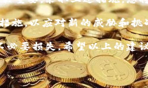 在现代数字货币的世界中，助记词的重要性不言而喻。它不仅是用户访问和管理其加密资产的钥匙，更是保护钱包安全的根本。在这一背景下，我们需要关注如何安全地查看和管理这些助记词，以避免被他人发现或盗取。本文将深入探讨这一话题，帮助您在使用比特币和其他加密货币时，更加安全。

一、什么是助记词？

助记词（Mnemonic Phrase）是一串字词组合，通常由12到24个单词组成。它们可以帮助用户轻松记住复杂的私钥，以便在需要时重新获取自己的加密资产。助记词通常是在创建数字钱包时生成的，因此它们在钱包的安全性和可访问性上起着关键作用。

二、助记词的重要性

在使用数字钱包时，助记词是保护您资产的第一道防线。假设您的设备丢失或被盗，如果您没有妥善保存助记词，您的加密资产可能会永久丢失。此外，助记词还可以用于在其他设备上恢复钱包，从而提高了灵活性与便携性。

三、查看助记词的安全方式

为了确保助记词不被发现，以下是一些查看和管理助记词的安全措施：

h41. 在安全的环境中查看/h4

首先，确保您是在一个安全、私密的环境中查看助记词，避免在公共场合或他人视线范围内查看，同时最好在个人设备上进行此操作。

h42. 使用加密工具/h4

在某些情况下，您可能需要使用加密软件来查看您的助记词。这些工具能够提供额外的安全保障，确保即使您的设备受到攻击，助记词也不会被轻易获取。

h43. 关闭网络连接/h4

在查看助记词前，最好先关闭网络连接。通过断开互联网连接，可以降低黑客攻击的风险，同时防止恶意软件的干扰。

四、如何妥善保存助记词

安全不仅仅是查看助记词，还包括妥善保存助记词。以下是一些有效的保存方式：

h41. 纸质存储/h4

将助记词写在纸上，并将其保存在安全的地方，例如保险箱或家中的隐秘角落。纸质存储的优势在于不容易受到网络攻击，但您需确保防火、防水。

h42. 多重备份/h4

考虑准备多个助记词的纸质备份，并将其存放在不同地点。例如，您可以将一份存放在家中，另一份保存在亲戚或朋友那里，以防发生意外。

h43. 使用安全硬件钱包/h4

硬件钱包是存储数字资产及助记词的最高安全标准之一。许多硬件钱包都提供物理保护和加密功能，可以有效防止丢失和盗窃。

五、如何识别潜在的风险

在管理和查看助记词时，了解潜在的风险也是至关重要的。以下是一些常见的风险以及如何识别和应对：

h41. 网络钓鱼攻击/h4

网络钓鱼是最常见的攻击手段之一，黑客会伪装成合法网站或邮箱来诱骗用户输入助记词。用户应时刻保持警惕，并确认网址的真实性。

h42. 恶意软件/h4

某些恶意软件能够监测您的设备行为，窃取您的助记词。定期更新杀毒软件并进行全盘扫描是识别和防止恶意软件的有效方法。

h43. 社交工程攻击/h4

社交工程攻击利用人类的心理进行操控，黑客可能会通过假装成客服或技术支持人员来获取您的助记词。保持警惕，不要轻易透露个人信息。

六、总结

以上就是如何安全查看与管理比特币钱包的助记词的一些有效策略。要记住，助记词是您加密资产安全的根本，妥善处理和保护它们至关重要。采取上述措施，您将显著降低助记词被发现或被盗的风险。

未来，随着数字货币市场的不断发展，保护个人资产的手段也将在技术上不断进步。因此，每位用户都应保持警惕，及时更新自己的安全措施，以应对新的威胁和挑战。

总之，在这个数字化快速发展的时代，保护好自己的资产和隐私变得尤为重要。通过正确的方式查看和存储助记词，能有效避免大量的不必要损失。希望以上的建议和策略能够帮助您在使用比特币及其他加密货币的过程中，创造一个更加安全和放心的体验。

比特币钱包助记词安全指南：2025必看！