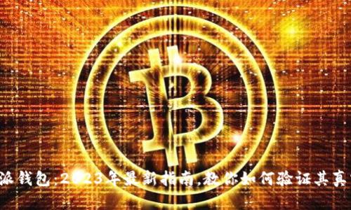 比特派钱包：2023年最新指南，教你如何验证其真实性！