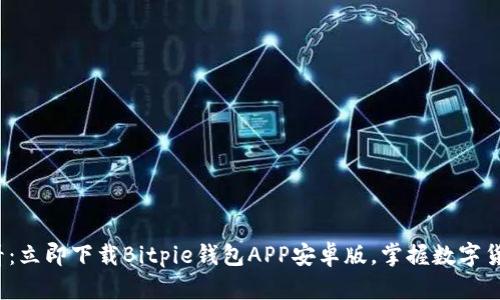 2025必看：立即下载Bitpie钱包APP安卓版，掌握数字货币的未来