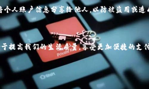 数字钱包账号查询指南：一步步教你如何找到你的数字钱包帐户！

在当今这个数字化的时代，数字钱包已经成为了我们日常生活中不可或缺的一部分。无论是购物、转账还是接收付款，数字钱包都提供了便利的服务。然而，有些用户可能会在使用数字钱包时遇到一些困扰，尤其是如何查找自己的数字钱包帐户。在下面的内容中，我们将详细介绍如何方便地找到你的数字钱包帐户，帮助你更好地使用这些技术带来的便利。

什么是数字钱包？

数字钱包，通常也被称为电子钱包，是一种存储数字货币或传统货币的在线应用程序。用户可以通过数字钱包进行在线交易，支持多种支付方式，包括信用卡、借记卡、银行转账以及某些特定的加密货币。数字钱包的兴起使得支付变得更加便捷，用户无需携带现金或实体卡片，只需轻松点击几下即可完成交易。

为什么要查找你的数字钱包帐号？

对于经常使用数字钱包的用户来说，了解如何查找账号显得尤为重要。首先，很多时候需要在不同的设备上登录你的数字钱包，例如手机、平板或电脑。其次，如果你更换了设备或重新安装了应用程序，你需要找到你的帐户信息以便能重新访问之前的账户。此外，在处理账单或进行资金转移时，确保你能快速找到你的账户信息也是非常必要的。

如何查找数字钱包帐户？

以下将为你提供几种常见的查找数字钱包帐户的方法，不同的数字钱包可能在具体步骤上有所差异，但是基本的思路是相似的。

h41. 使用手机APP查询/h4

大多数数字钱包都提供手机应用，方便用户随时随地管理自己的账户。进入数字钱包应用后，通常可以在主界面或设置页面找到与你的账户相关的信息。以下是具体步骤：

ul
  li打开数字钱包应用。/li
  li登录你的账户，输入正确的用户名和密码。如果你忘记了密码，可以使用找回密码的功能。/li
  li进入主界面后，查找“账户信息”、“设置”或“个人资料”等选项。/li
  li在这些选项中，你应该能看到你的账户编号或相关信息。/li
/ul

h42. 登录官方网站查询/h4

如果你更喜欢在电脑上操作，或者在移动设备上遇到问题，可以通过访问数字钱包的官方网站来查找你的账户。以下是相关步骤：

ul
  li使用浏览器访问数字钱包的官方网站。/li
  li在主页上选择“登录”或“我的账户”选项。/li
  li输入你的登录信息。如果你还没有账户，可以在这里注册一个新账户。/li
  li成功登录后，进入账号管理或个人中心，查看你的账户信息。/li
/ul

h43. 联系客户支持/h4

如果通过上述方式仍然无法找到你的账户，或者你遇到了其他问题，建议直接联系数字钱包的客户支持。一般来说，客服团队会提供帮助帮助你找回帐户:

ul
  li查找官网上的“联系我们”或“客服支持”栏目。/li
  li通过邮箱、在线聊天或电话等方式与客服人员联系。/li
  li提供必要的信息进行身份验证，以便客服人员帮助你找回账号。/li
/ul

注意事项

在查询数字钱包账户时，有几个注意事项值得提醒大家。首先，确保在安全的网络环境下操作，避免使用公共Wi-Fi进行敏感信息的查询或更改。其次，切勿将个人账户信息分享给他人，以防被盗用或造成财产损失。对于数字钱包的使用者而言，保护个人隐私和账户安全尤为重要。

总结

查找数字钱包账户并不是一件复杂的事情，以上的方法可以帮助你轻松找到你的数字钱包信息。在日常使用中，增强对数字钱包的理解与运用技巧，将有助于提高我们的生活质量，享受更加便捷的支付体验。在这个科技飞速发展的时代，合理地使用数字钱包，让我们的生活更加方便，事半功倍！

数字钱包,查找账户,电子支付,个人信息/guanjianci
数字钱包账户在哪里查找：2025必看指南，立即掌握数字支付技巧！