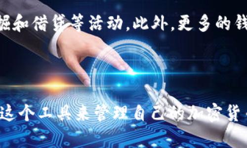 BitP钱包是一种数字货币钱包，专门用于存储、管理和交易各种加密货币。它提供了一个安全的平台，使用户能够方便地进行加密货币的发送和接收。与传统银行账户类似，BitP钱包可以存储比特币、以太坊等多种加密货币，帮助用户以更安全和私密的方式进行交易。

### BitP钱包的基本功能

BitP钱包的基本功能包括但不限于：
1. **存储加密货币**：用户可以安全地存放自己的数字资产，通过私钥进行保护。
2. **发送和接收交易**：用户可以快速地发送和接收不同的加密货币，支持多种交易方式。
3. **查看交易记录**：用户可以随时查看自己的交易历史，确保财务的透明性。
4. **安全性**：许多BitP钱包都配备有额外的安全措施，如双重身份验证和加密技术，以保护用户的资金不受黑客攻击。

### BitP钱包的工作原理

BitP钱包并非真正存储加密货币。相反，它保存的是数字货币的私钥和公钥。私钥是唯一可以访问用户资金的密码，而公钥则用于接收资金。当用户通过钱包进行交易时，系统会根据用户输入的私钥来验证交易的有效性。

### BitP钱包的类型

BitP钱包可分为以下几种类型：
1. **热钱包**：在线钱包，方便用户随时随地访问，但相对不那么安全。
2. **冷钱包**：离线钱包，适合长期存储，提供更高的安全性。
3. **硬件钱包**：实际设备，用户通过连接电脑或手机使用，安全性高。
4. **移动钱包**：适用于手机应用，方便用户随时随地管理资产。

### 如何选择适合自己的BitP钱包

选择适合自己的BitP钱包需要考虑多个因素：
1. **安全性**：确认钱包提供何种安全措施，如双重验证和冷存储选项。
2. **用户界面**：选择一个操作简单、界面友好的钱包，以便于使用。
3. **支持币种**：确保钱包能够支持您打算持有的所有加密货币。
4. **社区评分和反馈**：查看其他用户的评价和反馈，了解钱包的声誉。

### BitP钱包的未来趋势

随着加密货币的普及，数字钱包正呈现出越来越多的功能和应用。例如，许多钱包现在支持DeFi（去中心化金融）功能，用户可以通过他们的钱包参与流动性挖掘和借贷等活动。此外，更多的钱包开始集成NFT（非同质化代币）交易功能，使得用户能够在一个平台上管理所有类型的数字资产。这种多样化的发展趋势无疑将吸引更多用户使用BitP钱包。

### 总结

BitP钱包是一种高效的数字资产管理工具，无论是新手投资者还是有经验的交易者，都可以从中获益。通过理解其功能、类型和选择标准，用户可以更好地利用这个工具来管理自己的加密货币资产。在加密货币的世界中，拥有一个安全、可靠的钱包是至关重要的，因此选择合适的BitP钱包将对您的投资旅程产生深远的影响。