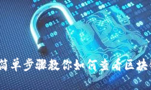 立即查看！简单步骤教你如何查看区块链钱包地址