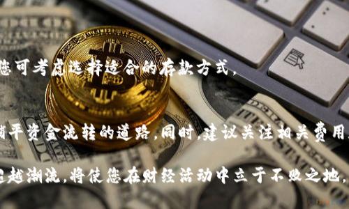   如何将数字钱包中的资金存入银行？立即了解2025必看的方法！ / 

 guanjianci 数字钱包, 银行存款, 资金管理, 在线支付 /guanjianci 

引言
随着科技的迅猛发展，数字钱包逐渐成为了人们日常生活中的重要组成部分。无论是支付购物费用，还是转账给朋友，数字钱包都让我们的生活变得更加便捷。然而，许多人可能会问：“数字钱包中的钱如何存入银行？”本文将为您详细介绍这一过程，并提供一些实用建议，帮助您更好地管理自己的资金。

数字钱包的主要功能
在深入解答如何将数字钱包中的资金存入银行之前，我们首先需要了解数字钱包的基本功能。数字钱包，通常是特定应用程序或平台上提供的账户，允许用户存储、管理和使用电子支付。它们不仅支持电子货币的存储，还能进行线上购物、支付服务费用以及转账等功能。此外，数字钱包通常可以与信用卡或银行账户关联，进一步提升资金的使用效率。

为何要将数字钱包中的资金存入银行
将数字钱包中的资金存入银行有多种好处。首先，银行存款通常受到保险的保护，这为您的资金提供了额外的安全保障。其次，将资金存入银行可以获得利息，让您的财富增值。此外，如果数字钱包出现技术故障、被黑客攻击或缺乏官方支持，资金直接存入银行则能确保您的资产安全。因此，掌握将钱包资金存入银行的方法非常重要。

将数字钱包资金存入银行的步骤
想要将数字钱包里的资金存入银行，您可以按照以下步骤进行：

h4第一步：选择合适的数字钱包/h4
当前市场上有很多种类的数字钱包如支付宝、微信支付、PayPal等。为了顺利地将资金转入银行，您首先需要选择一个支持直接提现到银行账户的数字钱包。在下载和注册之前，确保了解它们的相关费用、提现速度及存款限额等信息。

h4第二步：核实您的银行账户信息/h4
在数字钱包中存入银行之前，您需要先将您的银行账户与数字钱包进行关联。这个过程对于不同的钱包可能会有所不同，但通常都需要提供银行账户的详细信息，如账户名、账号和银行名称等。在此过程中，确保信息的准确性，这对后续的资金转移至关重要。

h4第三步：进行提现操作/h4
关联完成后，您可以进入数字钱包的提现界面。通常，在这里，您会看到一个“提现”或者“转账到银行”的选项。点击该选项后，输入您希望转账的金额，并确认转账信息。请注意，有些数字钱包可能会收取提现手续费。在确认无误后，您可以点击确认，开始资金转账。

h4第四步：等待资金到账/h4
一旦您完成提现操作，资金会在规定的时间内转入您的银行账户。具体到账时间会因不同的数字钱包和银行而有所差异，可能是即时到账，也可能需要几个工作日。在此期间，您可以查看您的数字钱包或银行账户，确认资金的去向。

需要注意的事项
尽管将数字钱包资金存入银行的操作比较简单，但在实际操作中，用户仍需关注以下几点：

h4账户安全/h4
为了确保您的资金安全，建议您为数字钱包设置强密码，并定期更换。此外，建议开启两步验证等安全措施，以防止未授权的登录和资金损失。

h4了解手续费/h4
不同的数字钱包和银行将在提现时收取不同的手续费。为了避免意外支出，您可以提前确认相关费用，并在选择数字钱包时，找出最具性价比的方案。

h4关注提现限额/h4
大多数数字钱包都会设置提现的日限额或月限额。了解这些限制有助于您更好地管理资金流动，确保在需要时能顺利转账。

h4资金使用计划/h4
在将资金从数字钱包转入银行之前，建议您考虑清楚资金的使用计划。若是只想将资金短期放置，可能不必频繁转账；但若是希望定期存款以获得收益，您可考虑选择适合的存款方式。

总结
将数字钱包中的资金存入银行是一项简单而重要的操作，不仅能提高资金的安全性，还能助您进行更为有效的资金管理。通过上述步骤，您可以轻松地铺平资金流转的道路。同时，建议关注相关费用和安全性，以确保您在数字金融世界中自由安稳地移动。

无论是个人用户还是商家，掌握这些数字钱包与银行之间的资金流动知识，都将极大地提升您的财务管理能力。在这个快速发展的金融时代，抓住甚至超越潮流，将使您在财经活动中立于不败之地。