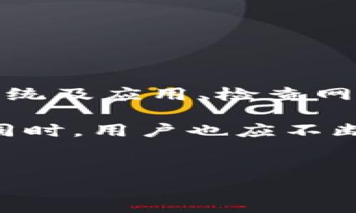 苹果手机无法使用B特派：全面解决方案与常见问题

在现代社会，移动设备已经成为人们生活中不可或缺的一部分，尤其是苹果手机以其流畅的操作系统和优雅的设计受到了广泛的喜爱。然而，许多用户在使用B特派时却遇到了无法正常使用的问题，这为他们的日常生活带来了不便。本文将详细探讨这一问题，并提供全面的解决方案，让苹果手机用户能够顺利使用B特派。

B特派是什么？

首先，了解B特派是解决相关问题的前提。B特派是一款方便用户管理通讯录和消息的应用程序，其独特的功能可以帮助用户更有效率地处理信息。然而，由于其服务可能存在区域限制、系统兼容性问题或网络环境等各方面的影响，一些苹果手机用户在使用过程中可能会遇到困难。

苹果手机无法使用B特派的常见原因

在讨论解决方案之前，首先要认清苹果手机无法使用B特派的常见原因。

ul
    listrong系统版本不兼容：/strong苹果手机的操作系统版本过低可能导致B特派无法正常使用。/li
    listrong网络设置问题：/strong因为B特派需要稳定的网络连接，若网络不稳定或未连接，可能导致应用无法运行。/li
    listrong应用未更新：/strong老旧版本的B特派可能存在漏洞或兼容性问题，更新应用能够解决很多已知问题。/li
    listrong地区限制：/strong某些地区对B特派的访问可能有限制，导致用户无法使用该应用。/li
/ul

解决方案

了解了可能的原因后，接下来是解决苹果手机无法使用B特派的有效方案：

h41. 检查操作系统版本/h4

首先，用户需要确认自己的苹果手机操作系统版本。通常，B特派都会在其官方网站上明确支持的系统版本。如果您的设备系统版本过低，可以通过以下步骤进行升级：

ul
    li打开设置，点击“通用”。/li
    li选择“软件更新”，检查是否有可用的更新。/li
    li如果有，按照界面提示下载并安装更新。/li
/ul

因此，保持设备的最新系统版本是确保应用正常运行的基础。

h42. 检查网络连接/h4

良好的网络连接是你使用B特派的前提条件。用户可以尝试以下步骤确保网络连接正常：

ul
    li确认Wi-Fi或移动数据是否开启。/li
    li尝试打开其他应用确认网络是否有问题。/li
    li如果使用的是Wi-Fi，可以尝试重启路由器，或连接其他的网络。/li
/ul

此外，用户还可以通过切换至移动数据来测试是否网络连接的问题。

h43. 更新B特派/h4

如前所述，保持应用的最新版本能够避免许多已知问题。要更新B特派，用户可以按照以下步骤操作：

ul
    li打开App Store，搜索“B特派”。/li
    li如果有可用的更新选项，点击“更新”。/li
/ul

更新后，用户再试图重新打开B特派，看看问题是否得到解决。

h44. 检查地区限制/h4

如果以上方法均无效，用户可能需要确认自己所在的地区是否允许使用B特派。这可以通过搜索相关信息或咨询客服来验证。

如果是地区限制问题，您可以考虑使用VPN服务来改变网络的出口地址，从而访问B特派。

其他常见问题及解决方法

除了上述提到的解决策略，用户在使用B特派时还可能会遇到其他问题。了解这些问题及其解决方法，可以帮助用户更好地享受该应用的便利。

h41. 登录问题/h4

有一些用户可能会遇到登录问题，若登录失败，通常是因为输入的账号或密码有误。用户可以尝试重置密码或直接联系客服解决。这使得用户能够快速恢复使用。

h42. 功能失效/h4

若某个具体功能在B特派中不再响应，用户可以尝试重启应用或重装应用。这是因为应用在运行一定时间后可能出现小错误，通过重启通常能够解决这些问题。

h43. 消息未送达/h4

如果发送的消息无法送达，往往与网络或应用设置相关。用户需要检查网络连接情况，也有可能需要调整应用的权限设置。

总结与展望

在做出以上分析后，我们可以清晰地看到，苹果手机无法使用B特派的原因往往与设备的应用程序、网络设置和地区限制密切相关。用户可以通过更新系统及应用、检查网络和地区设置等多种方法来解决该问题。

随着科技的不断进步，未来的应用程序将更加智能和人性化。希望B特派在后续的发展中，能够其用户体验，让每位苹果手机用户都能够顺畅使用。与此同时，用户也应不断学习和适应新技术，以更好地融入快速发展的数字化时代。

苹果手机,B特派,应用问题,解决方案/guanjianci
立即解决：苹果手机无法使用B特派的全面指南