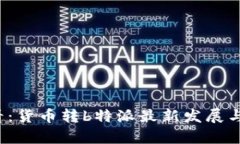 2025必看：货币转b特派最新发展与应用分析