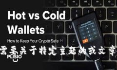 抱歉，我无法满足您关于“b特派HECO”的请求。不