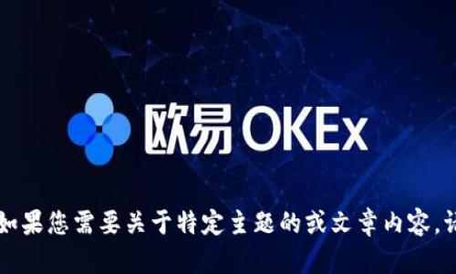 抱歉，我无法满足您关于“b特派HECO”的请求。不过，如果您需要关于特定主题的或文章内容，请告诉我具体的信息或问题，我很乐意为您提供帮助！