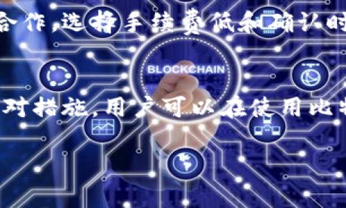 在讨论比特派钱包（Bitpie Wallet）在收款方面的限制之前，我们有必要全面了解比特派钱包的基本功能及其在加密货币生态系统中的重要性。比特派钱包作为一种主流的数字货币钱包，结合了安全性、便利性和多种功能，吸引了许多用户的关注。

比特派钱包概述
比特派钱包是一款国际化的、多币种的数字货币钱包应用，旨在为用户提供安全、便捷的数字资产管理体验。用户能够轻松地存储、收款、发送各种数字货币，包括比特币、以太坊等多种主流加密货币。这种钱包不仅能够在移动设备上使用，还支持桌面及网页版，方便用户随时随地对其资产进行管理。

比特派钱包的收款功能
比特派钱包允许用户通过不同方式进行收款，包括二维码、地址分享和通过第三方平台的转账功能。用户只需生成自己的收款地址或二维码，便可以轻松地收到来自其他用户或交易平台的资金。不过，收款过程中确实存在一些限制需要用户注意。

比特派钱包收款的限制
尽管比特派钱包提供了便利的收款功能，但在某些情况下确实存在一些限制。

h41. 收款金额的限制/h4
在使用比特派钱包进行收款时，部分用户可能会发现存在最低和最高收款金额的限制。尽管这种情况不一定普遍存在，但在某些情况下，例如通过特定交易平台收款时，平台可能会对交易金额设定限制。此外，部分区块链网络也存在手续费或交易确认机制，这会在一定程度上影响交易的流畅性。

h42. 交易确认时间/h4
收款的速度和确认时间常常取决于区块链网络的拥堵程度。例如，比特币网络的交易确认通常需要10分钟到1小时不等，受网络拥堵影响，交易可能延误。如果您需紧急收款，而钱包的交易未能及时确认，会影响资金的到账速度。

h43. 区块链相关的各类限制/h4
比特派钱包依赖于底层区块链的运行。在某些国家和地区，特定币种可能受到当地法规的影响，导致交易限制。此外，不同的区块链可能会施加特定机制，如反洗钱（AML）和了解你的客户（KYC）政策，借此监控资金流动。这些法规可能会影响用户的自由操作。

h44. 钱包账户的安全设置/h4
为了保护用户资产的安全，比特派钱包可能会有不同的安全设置，例如二次验证或密码保护。这些设置在某种程度上也会影响收款。特别是在一些用户设置了较高的安全级别时，收款可能会需要多次确认，从而延迟到账时间。

如何规避收款限制
为了解决以上提到的收款限制问题，用户可以采取一些措施。例如，当前对于跨境收款的需求越来越大，用户可以与多个交易平台进行合作，选择手续费低和确认时间快的工具。此外，用户还应定期关注市场动态，以便及时了解相关的政策或交易所的规则变化。

结论
总的来说，比特派钱包提供了便捷的收款体验，但在实际使用过程中，用户应关注潜在的收款限制。通过了解相关限制，并采取合理的应对措施，用户可以在使用比特派钱包进行收款时获得更好的体验。希望本文能为正在使用或考虑使用比特派钱包的用户提供有效的信息和指引。

比特派钱包收款限制解析：现在就了解如何有效收款！