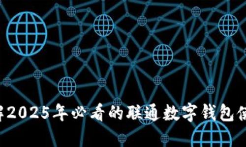 立即了解2025年必看的联通数字钱包使用指南！