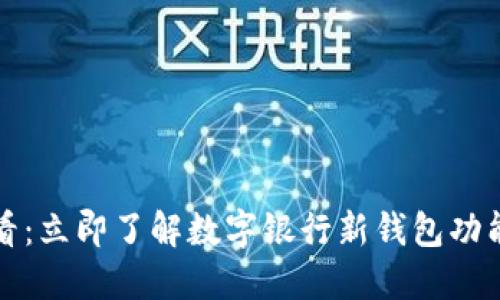 2025必看：立即了解数字银行新钱包功能与优势！