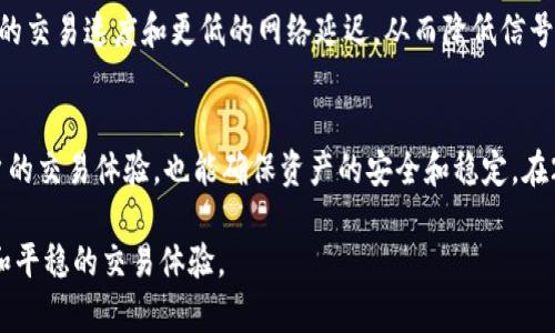   数字货币钱包信号丢失？2025必看解决方案！ / 

 guanjianci 数字货币钱包, 信号问题, 解决方案, 网络安全 /guanjianci 

引言
在当今快速发展的数字金融环境中，数字货币钱包已成为许多人重要的资产管理工具。然而，使用这些钱包时，用户可能会面临的一个常见问题就是信号丢失或连接不稳定。这一问题不仅会影响交易的及时性，也可能导致用户在关键时刻无法访问自己的资产。从而引发了一系列的担忧和不安。在2025年之前，了解如何解决这些信号问题至关重要。本文将深入探讨这一问题的成因、影响及其各类解决方案，帮助用户在困难时刻更好地管理自己的数字资产。

数字货币钱包的基础知识
数字货币钱包是一个软硬件工具，帮助用户存储、发送和接收加密货币。与传统的银行账户不同，数字钱包通常不需要中介机构，并允许更快速和安全的交易。然而，尽管它们具有许多优势，数字货币钱包在使用过程中却可能受到网络信号和连接问题的影响。

信号丢失的常见原因
数字货币钱包出现信号问题的原因多种多样，以下是一些主要因素：
ul
li网络覆盖不足：在某些地区，特别是偏远或农村地区，移动网络和Wi-Fi的覆盖可能不够理想，影响用户的交易体验。/li
li设备故障：老旧或性能不佳的设备可能导致应用程序运行不流畅，从而影响钱包的功能。/li
li应用程序问题：数字货币钱包的某些版本可能存在bug，造成信号不稳定。/li
li服务器问题：钱包服务提供商的服务器出现故障时，用户也会面临信号丢失。/li
/ul

信号丢失的影响
当用户的数字货币钱包出现信号问题时，可能会导致严重后果：
ul
listrong交易延迟/strong：用户在尝试执行交易时，可能因信号问题而无法及时完成交易，从而错过最佳买入或卖出时机。/li
listrong财务安全风险/strong：信号不稳定可能导致用户无法实时监控自己的资产状态，增加资金被盗或丢失的风险。/li
listrong用户体验下降/strong：频繁的信号问题会令用户对数字货币钱包失去信心，影响他们的使用感受和对虚拟货币市场的看法。/li
/ul

如何解决数字货币钱包信号丢失的问题
为了解决数字货币钱包信号丢失的问题，用户可以采取以下几种策略：

h4选择合适的网络/h4
最重要的一步是确保以稳定的网络进行连接。尽可能使用高速的Wi-Fi网络，而非移动数据，尤其是在进行大额交易时。此外，选择网络覆盖良好的地区进行交易也是一个好选择。

h4更新应用程序/h4
保持数字货币钱包应用程序的最新版本至关重要。开发者会定期发布更新，以修复漏洞和增强应用的稳定性。因此，用户应定期检查并更新应用程序，以确保获得最佳体验。

h4使用备用设备/h4
为了避免在信号丢失时陷入困境，可以考虑使用备用设备。这一点尤其适用于那些需要频繁交易的用户。通过不同的设备，可以在一个设备信号不佳时迅速切换到另一个设备，确保钱包始终可用。

h4查看网络状态/h4
在进行交易前，用户应检查自己所使用的网络状态。可以使用网络测速工具评估网络的速度和稳定性。这样，用户可以在信号良好时进行交易，避免不必要的麻烦。

增强安全性以应对信号问题
除了基础的信号解决方案外，增强数字钱包的安全性也是非常重要的：
ul
listrong使用双重认证/strong：启用双重认证（2FA）可以为账户提供额外的保护层，即使在信号丢失的情况下，账户安全性依然得到保障。/li
listrong备份钱包/strong：定期备份钱包的私钥和恢复短语，以防在出现信号问题时无法访问资金。备份应存储在安全的地方，尽量避免网络环境存储。/li
listrong选择知名的钱包服务/strong：选择信誉良好的数字货币钱包提供商，有助于减少由于服务器问题导致的信号丢失。此类服务商通常会提供更好的技术支持和系统稳定性。/li
/ul

未来数字货币钱包的趋势
展望未来，数字货币钱包的技术将不断进步，以适应日益增长的用户需求和市场变化。近年来，区块链技术的发展和新一代电信网络的普及，比如5G，将对数字货币钱包的性能大幅度提升。用户将体验到更快的交易速度和更低的网络延迟，从而降低信号问题的频率。

总结
数字货币钱包的信号问题虽然给用户带来一定的困扰，但通过采取合适的策略和措施，绝大多数问题是可以得到解决的。了解问题的根源，采取有效的解决方案，并保持对网络环境的关注，将不仅能提升用户的交易体验，也能确保资产的安全和稳定。在2025年前，提高对数字货币钱包信号问题的认识将有助于我们更好地适应不断变化的市场和技术环境。

无论是新手还是经验丰富的用户，关注数字货币钱包的信号状态和相关安全性，都是保护资产的必要步骤。希望本文的内容能够帮助到每一位持有数字资产的用户，在未来的数字货币世界中享受更为顺畅和平稳的交易体验。