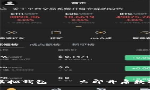 2025必看：BK虚拟钱包——立即开启数字资产的新篇章