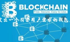 区块链钱包是一个非常有趣且重要的主题。如果