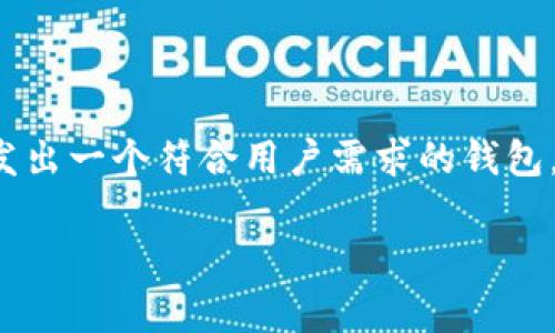 区块链钱包是一个非常有趣且重要的主题。如果你有制作区块链钱包的需求或想法，我可以为你提供一些基本的指导和信息。不过，重要的是要注意这需要一定的技术知识，尤其是在区块链和加密货币等相关领域。

### 1. 区块链钱包的基本概念

#### 什么是区块链钱包？
区块链钱包是用于存储、接收和发送加密货币的数字工具。与传统的钱包一样，区块链钱包能够帮助用户管理他们的财富，但它的工作原理完全依赖于区块链技术。

#### 区块链钱包的类型
区块链钱包一般分为热钱包和冷钱包。热钱包是连接到互联网的，便于交易，但安全性相对较低。冷钱包则是离线存储的，安全性更高，但使用起来不够便利。因此，用户需要根据自己的需求选择合适的类型。

### 2. 制作区块链钱包的步骤

#### 第一步：选择区块链平台
首先，你需要选择一个区块链平台，比如以太坊（Ethereum）、比特币（Bitcoin）或是其他较为流行的平台。不同的区块链平台有不同的技术要求和开发工具，这将影响你的钱包的设计和开发。

#### 第二步：学习相关技术
开发区块链钱包通常需要掌握一些特定的技术，比如编程语言（如JavaScript、Python、Go等）、区块链核心概念和智能合约。如果你对这些内容不太熟悉，建议从基础知识开始学习。

### 3. 钱包的功能设计

#### 功能需求分析
在确定技术之后，你需要考虑钱包的具体功能。例如，用户注册与登录、加密资产的发送与接收、交易记录查看等。用户体验（UX）设计也是一项重要的考虑因素，因此要确保钱包的界面友好且易于使用。

#### 安全性设计
安全性对于任何一个钱包来说都是最重要的。你需要考虑实现多重身份验证、种子短语备份机制、加密用户数据等，以增强钱包的安全性，保护用户的资产。

### 4. 开发与测试

#### 实际开发
通过选择合适的开发框架和工具，你可以开始编写钱包的代码。确保代码能够正常处理区块链交易和存储用户数据。

#### 测试和反馈
发布之前，进行全面的测试是必不可少的。这包括功能测试、性能测试以及安全性测试。用户的反馈也很重要，可以帮助你进一步改进钱包的功能和用户体验。

### 5. 上线与推广

#### 钱包上线
当钱包开发完成并经过测试后，你可以选择一个合适的渠道将其上线。同时，确保提供清晰的使用指南和FAQ，帮助用户更好地了解如何使用钱包。

#### 推广策略
通过社交媒体、搜索引擎（）、加密货币社区等方式，你可以开始宣传你的钱包。这将有助于吸引更多的用户，并增加钱包的知名度。

### 6. 面临的挑战

#### 技术挑战
区块链技术不断发展，新的协议和标准层出不穷。因此，保持技术的更新是一个挑战。

#### 市场竞争
现在市场上已经有很多成熟的钱包产品，因此你需要找到你的差异化优势，以吸引用户。

### 7. 总结

制作一个区块链钱包并非易事，但通过理解区块链的基本原理、掌握必要的技术、设计良好的用户体验和重视安全性，可以帮助你成功开发出一个符合用户需求的钱包。未来，随着区块链技术的不断演进，钱包的功能和安全性也将得到进一步提升。正如这一行业本身，追求创新和不断改进将是成功的关键。

以上就是制作区块链钱包的基础知识与步骤。如果你对某一部分有更具体的问题，欢迎随时询问！