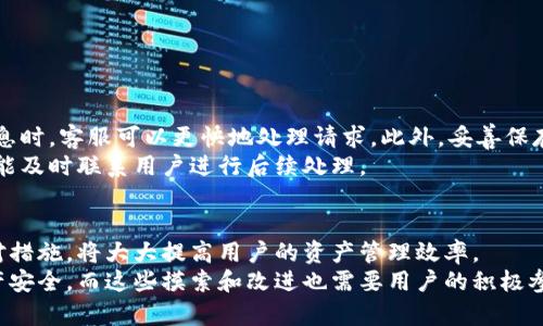   比特派数字钱包风控解除攻略：2025必看，立即了解如何快速解锁你的资产 / 

 guanjianci 比特派, 数字钱包, 风控, 资产解锁 /guanjianci 

引言
比特派数字钱包作为近年来备受瞩目的加密货币管理工具，其用户基础不断扩大。然而，伴随着用户增多，风控问题也愈加明显。许多用户在使用比特派时遭遇了风控措施，这使得他们无法及时访问自己的数字资产。本文将详细探讨风控的原因、解除时间以及如何有效应对这一问题，以便帮助用户更好地管理他们的数字资产。

比特派钱包简述
比特派钱包，作为一款用户友好的数字货币钱包，支持多种加密货币的存储和交易。它提供高安全性和良好的用户体验，这使得它在众多钱包中脱颖而出。用户能够方便地查看资产信息、进行转账、投资和交易。尽管比特派钱包的安全性较高，但在一些情况下，用户的账户仍可能会因为风控措施而受到限制。

风控的原因
那么，什么导致了比特派数字钱包的风控呢？通常，风控措施是为了确保交易的安全和防范欺诈行为。以下是一些可能引发风控的因素：
ul
    listrong交易异常：/strong如果用户的交易活动与以往的模式大相径庭，系统可能会自动触发风控机制，暂停用户的交易。/li
    listrong账户安全：/strong如果存在异常登录尝试或者用户账户遭到可疑的活动，平台会加强风控措施。/li
    listrong合规因素：/strong根据不同国家或地区的法律法规，某些资金流动可能会受到限制，进而影响账户使用。/li
    listrong用户身份验证：/strong如果比特派无法对用户身份进行有效验证，也可能导致账户被锁定。/li
/ul

风控解除的时间
风控解除的时间因具体情况而异。一般而言，用户在满足平台要求后，风控解除的过程可能会迅速进行，但这并不是绝对的。有些用户可能会在24小时内解锁，而另一些用户可能需要几天或更长的时间。以下因素会影响风控解除的时间：
ul
    listrong问题的复杂性：/strong如果问题较为复杂，如需要进行身份验证或补充材料，解除时间可能会延长。/li
    listrong用户响应速度：/strong用户在被要求提供额外信息或材料时，响应速度将影响解除的时间。/li
    listrong平台的处理效率：/strong平台处理用户请求的效率和速度也是决定解除时间的重要因素。/li
/ul

如何快速解除风控
为了缩短风控解除的时间，用户可以采取一些有效策略。首先，及时与比特派的客服团队联系，明确自己的问题。当用户提供准确和完整的信息时，客服可以更快地处理请求。此外，妥善保存交易记录也能够帮助证明用户的正常使用行为。
用户还可以进行自我审查，确保自己的账户信息更新到位。例如，提交所需的身份验证文件并确保联系方式有效，这样即使触发风控，平台也能及时联系用户进行后续处理。

总结
比特派数字钱包风控措施虽然会给用户带来一定不便，但这也是为了保障用户资产的安全。理解风控的原因、解除的时间，以及及时采取应对措施，将大大提高用户的资产管理效率。
在未来，随着数字货币世界的持续发展，我们有理由相信，比特派及其他数字钱包将不断风控机制，通过更加人性化的方式来保障用户的资产安全，而这些摸索和改进也需要用户的积极参与和反馈。希望本文提供的信息能帮助用户更好地应对比特派数字钱包的风控问题。