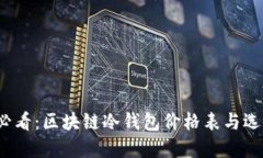 2025必看：区块链冷钱包价格表与选择指南