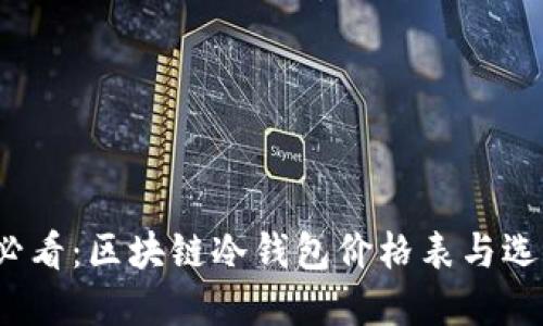 2025必看：区块链冷钱包价格表与选择指南