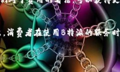 关于B特派是否有手续费的问题，通常情况下，