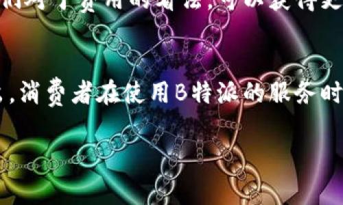 关于B特派是否有手续费的问题，通常情况下，B特派的具体收费政策会按照不同的服务和产品有所不同。以下是一些可能的情况，帮助你更好地理解手续费的相关问题。

1. B特派的服务类型
B特派作为一个物流及快递服务平台，提供从国内到国际的多种运输解决方案。根据所选择的服务类型，比如国际小包、国际快递或者特货运输，不同的服务可能会有不同的费用结构。因此，在选择具体服务时，建议仔细查看官方的收费说明。

2. 手续费的来源
在很多情况下，手续费可能源自于几方面：第一，平台收取的服务费用，包括配送、包装、关税等；第二，支付渠道可能会收取手续费，比如信用卡、支付宝等在线支付方式。最后，如果涉及海外运输，可能还会根据目的地的不同而产生额外费用。

3. 如何确认手续费
为了确认B特派的具体手续费，最有效的方法是访问官网或者联系客户服务团队。官网通常会提供详细的收费标准和费用计算工具，方便用户根据自己的需求进行查阅。此外，客服人员可以针对你的具体问题提供详尽的解释，帮助你避免隐藏费用。

4. 用户评价与体验
用户的评价往往可以反映出一个平台的服务质量和费用水平。通过查看其他用户在使用B特派服务后的反馈，包括他们对于费用的看法，可以获得更为直观的信息。当然，不同用户的需求和体验可能会差异较大，因此建议结合多方信息进行判断。

5. 总结
总体来说，B特派是否收取手续费以及收费标准与所选择的服务类型、支付方式密切相关。为了避免不必要的费用支出，消费者在使用B特派的服务时，应提前做好功课，仔细阅读相关条款，了解清楚各种费用标准。如果还有疑问，建议主动联系B特派的客服进行咨询。 

希望以上信息对你有所帮助，如果你有更多的具体问题，欢迎随时提出！