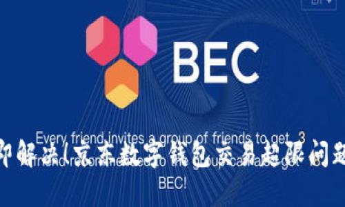 : 立即解决！京东数字钱包交易超限问题攻略