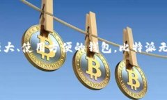 bianji比特派（BitPie）是一款多功能的数字资产钱
