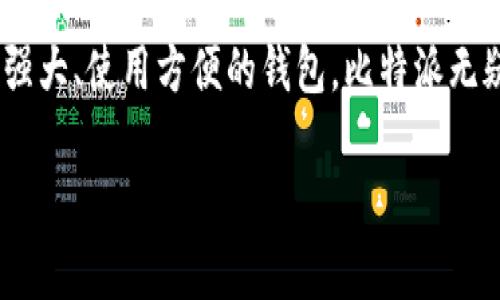bianji比特派（BitPie）是一款多功能的数字资产钱包，提供了安全存储、交易和管理多种加密货币的功能。在当前的数字货币投资环境中，选择一个可靠且安全的钱包至关重要。下面将从几个方面来详细介绍比特派这个软件，包括其特点、安全性、用户评价以及使用技巧。/bianji

1. 比特派的基本特点

比特派是一款集多种功能于一体的数字资产钱包，支持多种主流和非主流的加密货币。它不仅可以安全存储用户的数字资产，还支持快速的资产交易。比特派提供了友好的用户界面，使得用户能够方便快捷地进行操作。此外，该钱包还具备跨链资产管理的功能，让用户在不同区块链之间轻松转移资产。

2. 安全性评估

安全性是选择数字钱包时一个非常重要的因素。比特派在这方面表现突出。它采用了多种安全技术，例如私钥本地存储、双重身份验证等，确保用户的资产不会轻易受到攻击。此外，比特派还定期进行安全审计，以发现和修复潜在的漏洞。因此，许多用户对比特派的安全性给予了高度评价。

3. 用户评价

在各大论坛和社交媒体上，用户对比特派的评价大多是积极的。许多用户表示，比特派的操作简单易懂，非常适合新手。此外，钱包的交易速度也得到了用户的认可。虽然也有一些用户提到过在某些高峰期出现的交易延迟，但总体来说，这并没有影响他们对该软件的忠诚度。

4. 使用技巧与注意事项

虽然比特派是一款非常用户友好的钱包，但用户在使用过程中仍需注意一些细节。首先，确保备份好恢复助记词，这样在设备丢失的情况下，用户仍然可以找回自己的资产。其次，避免在公共场合进行交易，以防止信息被窃取。此外，定期更新软件也是保证安全的重要环节。

5. 未来展望

随着数字货币领域的不断发展，未来比特派可能会推出更多的新功能，以满足用户的多样化需求。比如，增加更多的支持资产、交易对以及用户体验等。可以预期，比特派将在数字钱包市场中继续发挥重要作用。

6. 结论

综上所述，比特派是一款值得信赖的数字资产钱包，凭借其安全性和用户友好的界面，受到许多用户的青睐。如果你正在寻找一款功能强大、使用方便的钱包，比特派无疑是一个很好的选择。

比特派,数字资产钱包,安全性,用户评价/guanjianci
