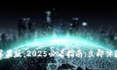 比特派钱包官网下载安装苹果版：2025必看指南，
