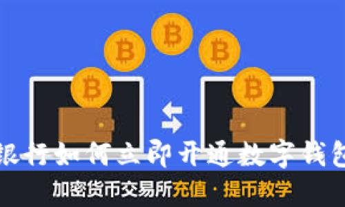 2025必看：企业银行如何立即开通数字钱包，助力财务管理！