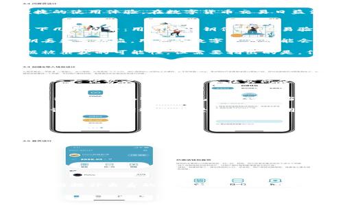 关于“b特派钱包”的问题，尤其是它的安全性和隐私保护，是不少用户关心的重点。在数字货币和数字钱包日益普及的今天，了解这些信息就显得尤为重要。接下来，我们将全面分析b特派钱包的安全性，以及用户在使用该钱包时需要注意的事项。

1. b特派钱包简介
b特派钱包是一款为用户提供数字资产管理服务的钱包应用。它支持多种数字货币的存储、交易与转账，为用户提供便捷的使用体验。在数字货币交易日益活跃的背景下，b特派钱包吸引了大量用户的关注。

2. b特派钱包的安全性分析
在讨论b特派钱包的安全性之前，我们首先需要明确数字钱包的基本安全构架。一般而言，数字钱包的安全性依赖于以下几个因素：用户的私钥保护、交易验证机制，以及应用程序自身的安全防护措施。

首先，用户是钱包安全的第一道防线。b特派钱包为用户提供了私钥的控制权，用户需妥善保管自己的私钥信息。若私钥丢失或被盗，用户的数字资产可能会面临风险。因此，用户在使用钱包时，建议开启双因素身份验证（2FA），确保账户的安全。

此外，b特派钱包还采取了加密措施以保护用户的交易信息。在数据传输过程中，采用高强度的加密算法，有效降低数据被截获的可能性。但需要指出的是，任何系统都有其脆弱性，用户在使用时要时刻保持警惕。

3. 交易隐私问题
在提到数字钱包的安全性时，隐私保护也是一个不可忽视的点。许多钱包应用，多数情况下是基于公共区块链的，交易信息是可以被追踪和查询的。因此，用户的交易记录在一定程度上是透明的。如果b特派钱包的交易信息受到警方的调查，某些情况下可能是可以被查到的。

然而，需要注意的是，即使交易信息可被查阅，用户的个人身份信息通常是无法与交易直接关联的，这也是区块链技术的一大优势之一。不过，若在实际使用中涉及违法行为，相关执法机构可能依据法律规定对交易进行追踪和调查。

4. b特派钱包的法律合规性
除了安全性和隐私保护，b特派钱包的合规性也关系到用户的安全。例如，一些国家和地区对数字货币的交易有严格的法律法规，而b特派钱包如若遵循当地法律，那么用户在使用时会相对安心。反之，若平台未能完全合规，用户可能面临不可预知的风险。

因此，在选择数字钱包时，建议用户优先考虑那些合规且值得信赖的平台，了解其在受监管方面的表现，选择有良好用户评价和透明运营背景的钱包应用。

5. 用户需要注意的事项
为了确保在使用b特派钱包时能够获得安全的交易体验，用户应当注意以下几个方面：

ul
    li定期更换密码，并启用双因素身份验证（2FA）。/li
    li不要轻信来自不明来源的链接或信息，谨防钓鱼攻击。/li
    li确保在官方网站或官方应用商店下载钱包应用，避免使用第三方渠道。/li
    li定期备份钱包数据，以防数据丢失或应用故障。/li
/ul

6. 未来展望
随着数字货币的普及，数字钱包的安全性与隐私保护成为了行业内的热门话题。未来，b特派钱包及其他钱包应用需要不断提升自身的安全措施，以应对越来越复杂的网络安全威胁。此外，如何在保留交易匿名性的同时，满足合规监管的需要，也是一个值得探索的方向。

总而言之，b特派钱包在为用户提供便捷服务的同时，安全与隐私问题依然不容忽视。用户应保持警惕，确保自己的资产安全，并随时关注数字货币领域的相关信息变化。