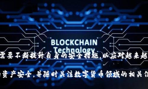 关于“b特派钱包”的问题，尤其是它的安全性和隐私保护，是不少用户关心的重点。在数字货币和数字钱包日益普及的今天，了解这些信息就显得尤为重要。接下来，我们将全面分析b特派钱包的安全性，以及用户在使用该钱包时需要注意的事项。

1. b特派钱包简介
b特派钱包是一款为用户提供数字资产管理服务的钱包应用。它支持多种数字货币的存储、交易与转账，为用户提供便捷的使用体验。在数字货币交易日益活跃的背景下，b特派钱包吸引了大量用户的关注。

2. b特派钱包的安全性分析
在讨论b特派钱包的安全性之前，我们首先需要明确数字钱包的基本安全构架。一般而言，数字钱包的安全性依赖于以下几个因素：用户的私钥保护、交易验证机制，以及应用程序自身的安全防护措施。

首先，用户是钱包安全的第一道防线。b特派钱包为用户提供了私钥的控制权，用户需妥善保管自己的私钥信息。若私钥丢失或被盗，用户的数字资产可能会面临风险。因此，用户在使用钱包时，建议开启双因素身份验证（2FA），确保账户的安全。

此外，b特派钱包还采取了加密措施以保护用户的交易信息。在数据传输过程中，采用高强度的加密算法，有效降低数据被截获的可能性。但需要指出的是，任何系统都有其脆弱性，用户在使用时要时刻保持警惕。

3. 交易隐私问题
在提到数字钱包的安全性时，隐私保护也是一个不可忽视的点。许多钱包应用，多数情况下是基于公共区块链的，交易信息是可以被追踪和查询的。因此，用户的交易记录在一定程度上是透明的。如果b特派钱包的交易信息受到警方的调查，某些情况下可能是可以被查到的。

然而，需要注意的是，即使交易信息可被查阅，用户的个人身份信息通常是无法与交易直接关联的，这也是区块链技术的一大优势之一。不过，若在实际使用中涉及违法行为，相关执法机构可能依据法律规定对交易进行追踪和调查。

4. b特派钱包的法律合规性
除了安全性和隐私保护，b特派钱包的合规性也关系到用户的安全。例如，一些国家和地区对数字货币的交易有严格的法律法规，而b特派钱包如若遵循当地法律，那么用户在使用时会相对安心。反之，若平台未能完全合规，用户可能面临不可预知的风险。

因此，在选择数字钱包时，建议用户优先考虑那些合规且值得信赖的平台，了解其在受监管方面的表现，选择有良好用户评价和透明运营背景的钱包应用。

5. 用户需要注意的事项
为了确保在使用b特派钱包时能够获得安全的交易体验，用户应当注意以下几个方面：

ul
    li定期更换密码，并启用双因素身份验证（2FA）。/li
    li不要轻信来自不明来源的链接或信息，谨防钓鱼攻击。/li
    li确保在官方网站或官方应用商店下载钱包应用，避免使用第三方渠道。/li
    li定期备份钱包数据，以防数据丢失或应用故障。/li
/ul

6. 未来展望
随着数字货币的普及，数字钱包的安全性与隐私保护成为了行业内的热门话题。未来，b特派钱包及其他钱包应用需要不断提升自身的安全措施，以应对越来越复杂的网络安全威胁。此外，如何在保留交易匿名性的同时，满足合规监管的需要，也是一个值得探索的方向。

总而言之，b特派钱包在为用户提供便捷服务的同时，安全与隐私问题依然不容忽视。用户应保持警惕，确保自己的资产安全，并随时关注数字货币领域的相关信息变化。