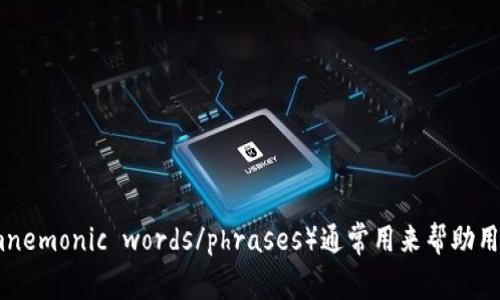 “b特派助记词”可以翻译为 