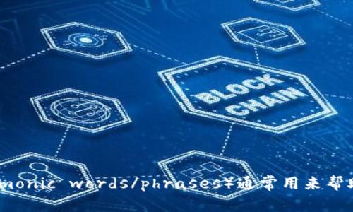 “b特派助记词”可以翻译为 