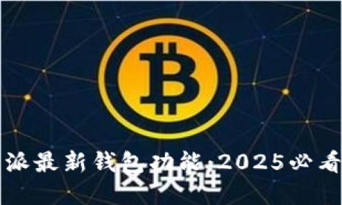 立即体验B特派最新钱包功能：2025必看5G数字钱包！