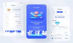 2025必看：区块链钱包技术要求详解，助你立刻掌