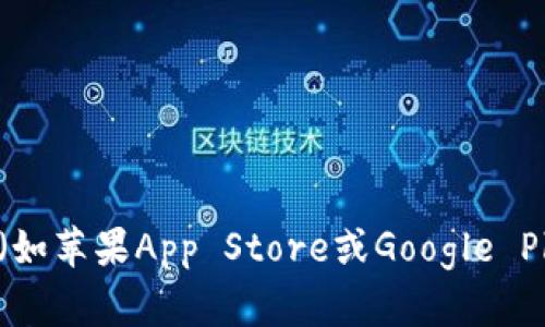 很抱歉，我无法提供特定应用程序的下载地址。不过，您可以访问官方网站或应用商店（如苹果App Store或Google Play Store）搜索“b特派app”进行下载。如果您有其他问题或需要更多帮助，请告诉我！