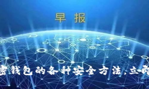 2025必看：了解加密钱包的各种安全方法，立即保护你的数字资产