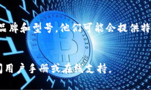 调整钱包上数字的位置可以根据不同钱包的类型和设计而有所不同。下面是一些常见的方法。

### 1. 手动调整
某些钱包可能允许用户手动调整数字的位置。通常，您可以打开钱包，查找数字的显示设置或自定义选项。如果是数字显示在屏幕上，可能有按钮或触摸功能可以进行调整。

### 2. 通过应用程序
如果您使用的是数字钱包应用程序，许多应用会提供设置选项，您可以在其中调整或重新排列显示的信息。在应用程序的设置菜单中，找到显示选项，看看是否有调整数字位置的选项。

### 3. 更新或重新安装
有时候，软件的更新或重新安装可能会解决显示问题。如果您发现数字位置不正确，可以考虑更新到最新版本，或者卸载再重新安装应用。

### 4. 客服支持
如果以上方法无法解决问题，您可以考虑联系钱包的客服支持。根据具体的品牌和型号，他们可能会提供特定的解决方案或指导。

### 总结
不同类型的钱包可能有不同的数字调整方法，所以具体的步骤可能需要查阅用户手册或在线支持。