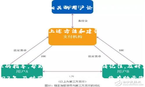 特派钱包充值不上怎么办？2023年必看攻略

特派钱包, 充值问题, 支付方式, 使用技巧/guanjianci

引言

在数字化越来越深入我们生活的今天，钱包作为一种便捷的支付方式，已成为人们日常交易的一部分。然而，有时候我们在使用特派钱包充值时，可能会遇到各种问题，比如无法充值的情况。这种时候，我们难免会感到不安和困惑。今天，我们就来深入探讨一些能帮助您解决特派钱包充值不上问题的技巧和解决方案。

常见充值问题

首先，让我们了解一下特派钱包充值时常见的问题。通过识别这些问题，我们可以更有效地找到解决方案。常见的充值问题包括：支付方式不支持、网络问题、账号问题以及系统繁忙等。每种问题都有可能导致充值失败，因此，了解这些因素是至关重要的。

支付方式的选择

在特派钱包中，您可以使用多种支付方式进行充值，包括银行转账、信用卡、第三方支付平台等。然而，并非所有支付方式都能在所有情况下正常工作。比如，某些银行可能会对特派钱包交易进行限制，这可能会导致无法完成充值。

因此，在选择支付方式时，建议您查看特派钱包的官方支持页面，了解支持的支付方式列表。此外，如果您发现某种支付方式无法使用，可以尝试更换其他支付方式，看看是否可以成功充值。

检查网络连接

之后，一个常被忽视的因素是网络连接。在充值过程中，稳定的网络连接是必不可少的。如果您的网络信号不佳，那么即便是支付方式选择正确，也可能因为无法与服务器连接而导致充值失败。为此，确保您的设备在良好的网络环境下进行操作。

您可以尝试重启网络设备，或者切换到另一个网络试试看。此外，确保您的特派钱包应用程序已更新到最新版本，以便享受到最佳的使用体验。

账号状态检查

在尝试充值之前，请确保您的特派钱包账户状态正常。如果您的账户因安全原因被限制，或者由于某种原因被冻结，您就无法进行充值。可以通过登录特派钱包并查看账户状态，确认一切正常。

如果您发现账户被限制，建议您及时联系客服进行处理。在与客服沟通时，尽量详细描述您的问题，以便他们能够提供更有效的帮助。

系统繁忙的应对策略

有时候，特派钱包系统可能会因为高峰期或者系统维护而出现充值失败的情况。这种情况下，您可以稍后再试，通常待高峰期过去后就能顺利完成充值。为了增加成功的概率，可以选择在不那么繁忙的时段进行充值，比如早晨或深夜。

其他技巧与建议

除了上述常见问题和解决方案，还有一些其他技巧可以帮助您更顺利地完成充值。首先，确保您在充值前仔细阅读特派钱包的充值规则和要求。这些信息通常能够在特派钱包的官方网站或公众号中找到。

其次，保持耐心。在进行任何交易时，遇到问题是常见的事情，保持冷静和耐心能够使您更好地找到解决方案。如果您还是无法解决问题，可以尝试访问相关的用户论坛或者社交平台，看看其他用户是否遭遇了相同的问题，以及他们是如何解决的。

总结

特派钱包作为一种流行的数字支付工具，其便捷性毋庸置疑。然而，如同其他科技产品一样，使用过程中难免会遇到各种问题，尤其是在充值阶段。通过上述方法和建议，相信您已经能够更有效地应对充值问题。如果以后再遇到其他类似困扰，您也可以参考本文中的一些技巧，找到适合自己的解决方案。

希望本文能够帮助到您，让您在使用特派钱包的旅程中更加顺利。如果您还有其他问题，随时欢迎咨询或交流心得。 

进一步的帮助与支持

最后，如果您在尝试了以上所有解决方案之后仍然无法充值，建议您联系特派钱包的客服，寻求进一步的帮助。客服团队通常会提供专业的指导，帮助您解决具体问题。请记住，及时获取帮助是解决任何技术问题的关键。

总之，特派钱包充值不上并不意味着您就遭遇了无法解决的问题。通过合理的步骤和正确的信息，您可以轻松应对，并顺利完成充值。2023年，及时获取这些实用的提示，将有助于您更好地利用特派钱包！