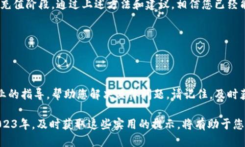 特派钱包充值不上怎么办？2023年必看攻略

特派钱包, 充值问题, 支付方式, 使用技巧/guanjianci

引言

在数字化越来越深入我们生活的今天，钱包作为一种便捷的支付方式，已成为人们日常交易的一部分。然而，有时候我们在使用特派钱包充值时，可能会遇到各种问题，比如无法充值的情况。这种时候，我们难免会感到不安和困惑。今天，我们就来深入探讨一些能帮助您解决特派钱包充值不上问题的技巧和解决方案。

常见充值问题

首先，让我们了解一下特派钱包充值时常见的问题。通过识别这些问题，我们可以更有效地找到解决方案。常见的充值问题包括：支付方式不支持、网络问题、账号问题以及系统繁忙等。每种问题都有可能导致充值失败，因此，了解这些因素是至关重要的。

支付方式的选择

在特派钱包中，您可以使用多种支付方式进行充值，包括银行转账、信用卡、第三方支付平台等。然而，并非所有支付方式都能在所有情况下正常工作。比如，某些银行可能会对特派钱包交易进行限制，这可能会导致无法完成充值。

因此，在选择支付方式时，建议您查看特派钱包的官方支持页面，了解支持的支付方式列表。此外，如果您发现某种支付方式无法使用，可以尝试更换其他支付方式，看看是否可以成功充值。

检查网络连接

之后，一个常被忽视的因素是网络连接。在充值过程中，稳定的网络连接是必不可少的。如果您的网络信号不佳，那么即便是支付方式选择正确，也可能因为无法与服务器连接而导致充值失败。为此，确保您的设备在良好的网络环境下进行操作。

您可以尝试重启网络设备，或者切换到另一个网络试试看。此外，确保您的特派钱包应用程序已更新到最新版本，以便享受到最佳的使用体验。

账号状态检查

在尝试充值之前，请确保您的特派钱包账户状态正常。如果您的账户因安全原因被限制，或者由于某种原因被冻结，您就无法进行充值。可以通过登录特派钱包并查看账户状态，确认一切正常。

如果您发现账户被限制，建议您及时联系客服进行处理。在与客服沟通时，尽量详细描述您的问题，以便他们能够提供更有效的帮助。

系统繁忙的应对策略

有时候，特派钱包系统可能会因为高峰期或者系统维护而出现充值失败的情况。这种情况下，您可以稍后再试，通常待高峰期过去后就能顺利完成充值。为了增加成功的概率，可以选择在不那么繁忙的时段进行充值，比如早晨或深夜。

其他技巧与建议

除了上述常见问题和解决方案，还有一些其他技巧可以帮助您更顺利地完成充值。首先，确保您在充值前仔细阅读特派钱包的充值规则和要求。这些信息通常能够在特派钱包的官方网站或公众号中找到。

其次，保持耐心。在进行任何交易时，遇到问题是常见的事情，保持冷静和耐心能够使您更好地找到解决方案。如果您还是无法解决问题，可以尝试访问相关的用户论坛或者社交平台，看看其他用户是否遭遇了相同的问题，以及他们是如何解决的。

总结

特派钱包作为一种流行的数字支付工具，其便捷性毋庸置疑。然而，如同其他科技产品一样，使用过程中难免会遇到各种问题，尤其是在充值阶段。通过上述方法和建议，相信您已经能够更有效地应对充值问题。如果以后再遇到其他类似困扰，您也可以参考本文中的一些技巧，找到适合自己的解决方案。

希望本文能够帮助到您，让您在使用特派钱包的旅程中更加顺利。如果您还有其他问题，随时欢迎咨询或交流心得。 

进一步的帮助与支持

最后，如果您在尝试了以上所有解决方案之后仍然无法充值，建议您联系特派钱包的客服，寻求进一步的帮助。客服团队通常会提供专业的指导，帮助您解决具体问题。请记住，及时获取帮助是解决任何技术问题的关键。

总之，特派钱包充值不上并不意味着您就遭遇了无法解决的问题。通过合理的步骤和正确的信息，您可以轻松应对，并顺利完成充值。2023年，及时获取这些实用的提示，将有助于您更好地利用特派钱包！