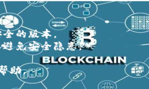 关于如何更改BitP app的下载地址，可以按照以下步骤进行：

### 方法一：官方网站下载

1. **访问官方网站**：首先，您可以访问BitP的官方网站，通常在这里可以找到最新版本的应用程序以及下载链接。
2. **下载链接**：在官网上找到“下载”或“获取App”的按钮，直接点击该链接进行下载。官网通常会为您提供安全可靠的下载文件。

### 方法二：应用商店下载

1. **打开应用商店**：如果您使用的是手机，打开相应的应用商店（如Apple App Store或Google Play Store）。
2. **搜索App**：在搜索框中输入“BitP”进行搜索，找到官方应用。
3. **下载并安装**：点击下载并安装应用，确保您选择的是官方认证的应用程序。

### 方法三：调整设置

1. **修改下载路径**：如果您是通过第三方应用或客户端下载BitP，通常您可以在客户端的设置中更改默认的下载路径。找到设置选项，然后修改下载文件的存储位置。
2. **安全性检查**：确保新的下载地址是安全的，并且应用程序来自可信的来源，防止下载不安全的文件。

### 注意事项

- **保持更新**：务必定期检查应用的更新，确保您使用的是最新及安全的版本。
- **访问可靠来源**：下载应用时一定要从可靠和安全的来源进行，以避免安全隐患。

如有其他疑问，请检查BitP的常见问题解答或联系客服获得进一步的帮助。