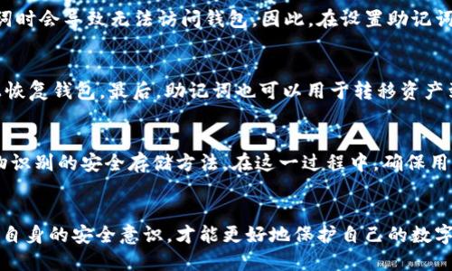 B特派（BIP）助记词是一种用于加密货币领域的技术协议，尤其是在比特币和其他区块链资产的管理和恢复中起着重要作用。助记词协议允许用户通过一组简短、易记的单词来生成和恢复钱包私钥，方便用户管理其数字资产。该协议的全名是“比特币改进提案”（Bitcoin Improvement Proposal），助记词的使用大大降低了用户在管理私钥时的复杂性。

助记词的基本概念
助记词是指一组可读的单词，通常由12个、15个、18个、21个或24个单词组成。用户在创建数字钱包时，这些助记词将自动生成，作为访问和恢复钱包的关键。 换句话说，只要用户拥有这组助记词，便能够在任何设备上重新生成其钱包私钥，恢复其数字资产。

BIP39协议
BIP39是助记词协议的核心，它定义了如何使用助记词生成种子（seed），种子又能被用来生成钱包地址或密钥对。BIP39还规定了助记词的生成方式与规范，确保用户能够使用不同软件或硬件钱包之间的兼容性。

优点与便捷性
助记词的主要优点在于其便捷性和安全性。首先，使用助记词用户不需要记住繁琐的私钥（通常是由一串32个字符组成），而是只需记住简单的单词。其次，相比于传统的私钥保存方法，助记词在书写和存储过程中减少了出错的可能性。最后，助记词的生成和恢复过程都是离线的，这提高了安全性。

助记词的生成过程
在BIP39中，助记词的生成分为几个步骤：首先，生成一个随机的数值种子；接着，根据特定的规则将这个种子转换成助记词列表，最后将助记词中的单词与BIP39字典中的单词匹配。这个过程确保了单词的多样性和安全性，同时使得不同用户之间的助记词不会重复。

助记词与安全存储
尽管助记词提供了便捷性，但用户仍需注意其安全存储。用户不应将助记词存储在不安全的地方，如云端存储或文本文件中。此外，值得注意的是，助记词一旦泄露，任何人均可访问该钱包。因此，用户应将助记词妥善记录并保存于物理媒介中，避免数字化存储带来的风险。

常见的助记词错误
在使用助记词时，许多用户可能会犯一些常见的错误。例如，有些用户可能会笔误写下助记词的某个单词，或者漏掉某个单词。这些错误在使用BIP39助记词时会导致无法访问钱包。因此，在设置助记词时，用户应当仔细核对每个单词，以增大恢复钱包的成功几率。

助记词的使用场景
助记词主要用于几种场景：首先，在创建新的数字钱包时，用户需要生成助记词以备后续使用。其次，若设备损坏或丢失，用户可以通过助记词在新的设备上恢复钱包。最后，助记词也可以用于转移资产到新的钱包或在不同平台之间迁移时，确保用户的资产安全。

未来的展望
随着区块链技术的不断发展，助记词的协议和标准也在不断更新和完善。未来，我们可能会看到更加复杂和灵活的助记词管理方案，甚至可能出现基于生物识别的安全存储方法。在这一过程中，确保用户资产安全和便捷的体验将始终是设计的核心原则。

结论
总的来说，B特派助记词协议对加密货币的使用增添了极大的便捷性与安全性。用户在了解和熟悉助记词的基本概念、生成过程及其应用的同时，也应强化自身的安全意识，才能更好地保护自己的数字资产。通过掌握这种技术，用户能够更加自信地参与到这个新兴的数字经济中来。