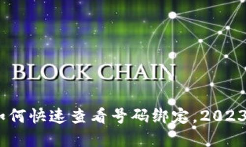 数字钱包：如何快速查看号码绑定，2023年必看指南