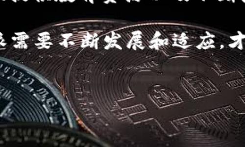 比特派（BitPie）是一款流行的数字货币钱包，因其用户友好和多功能而受到广泛关注。关于“比特派能找到真正使用人吗”的问题，可以从多个角度进行深入探讨。

一、比特派的背景和主要功能

作为一款数字货币钱包，比特派在市场上脱颖而出，其核心使命是为用户提供安全、便捷的加密货币管理服务。它支持多种数字货币的存储和交易，包括比特币、以太坊等主流币种。此外，比特派还具备内置的去中心化交易所（DEX）功能，使用户能够方便地进行资产交换。

然而，尽管比特派的功能强大，但真正使用这一工具的人并不是那么多。这就引出了一个关键问题：什么才是真正使用比特派的人？是那些频繁投资和交易的专业人士，还是偶尔参与数字货币投资的普通用户？

二、定义“真正使用人”

在讨论“比特派能找到真正使用人吗”时，我们首先需要界定“真正使用人”的含义。通常来说，“真正使用人”是指那些积极且频繁使用比特派进行交易、投资或其他相关活动的用户。他们可能具有以下特征：

ul
    li对加密货币市场有一定的了解和兴趣/li
    li经常进行资产的存储和转移，甚至套利交易/li
    li愿意在安全性和隐私保护上花费时间和精力/li
/ul

因此，真正使用比特派的人不仅仅是下载了应用程序的用户，而是那些在这一平台上积极进行各种交易活动的人。

三、比特派的用户群体分析

考虑到比特派的功能和市场定位，我们可以进行用户群体的分析。首先，这款钱包主要吸引了以下几类用户：

ul
    li数字货币投资者/li
    li金融科技爱好者/li
    li去中心化金融（DeFi）用户/li
    li希望进行资产多样化的传统投资者/li
/ul

因此，比特派的潜在用户实际上非常广泛。但要吸引这些用户的关键在于如何提高他们对比特派的认知度和使用频率。

四、比特派的市场推广策略

为了找到真正使用比特派的人，公司的市场推广策略非常重要。这里有几个有效的策略：

h41. 社区建设/h4
比特派可以通过建立活跃的社区来吸引用户。比如，可以在社交媒体上创建讨论群组，定期举行线上线下的活动，从而增强用户的归属感和参与感。

h42. 教育培训/h4
通过举办线上课程和研讨会，帮助用户了解数字货币和比特派的使用技巧。例如，可以提供如何安全存储数字资产的相关知识，促进用户的使用动机。

h43. 用户体验/h4
不断收集用户反馈，产品界面和功能，确保使用体验的流畅性。这将有助于降低用户的学习成本，提高用户黏性。

五、真正使用人的行为模式

为了深入了解如何找到真正使用比特派的人，我们需要观察他们的行为模式。这些用户通常会有以下几种行为：

ul
    li频繁登录和交易/li
    li尝试使用比特派的新功能/li
    li参与社区活动和讨论/li
    li分享他们的使用经验/li
/ul

这种行为模式不仅反映了用户对比特派的认可，也说明他们在使用上花费了相当的精力和时间。因此，吸引和留住这类用户是比特派面临的一大挑战。

六、比特派未来的发展方向

展望未来，比特派要在竞争激烈的加密货币钱包市场中脱颖而出，需要关注几个主要的发展方向：

h41. 增强安全性/h4
随着数字货币市场的不断发展，安全性问题愈发重要。比特派应该将安全性作为其核心竞争优势，通过多层次的安全措施来保护用户资产。

h42. 拓展功能/h4
除了钱包功能，比特派还可以探索更多的功能，例如与传统金融机构的合作，让用户能够以数字货币进行日常消费。

h43. 国际化布局/h4
随着全球数字货币采用率的提高，比特派可以考虑扩展到国际市场，特别是那些对数字货币持开放态度的地区。

七、结论

在总结“比特派能找到真正使用人吗”这一问题时，我们了解到，关键在于提升用户参与度和使用频率。通过建立良好的用户社区、提供教育资源以及不断产品体验，比特派有望找到更多真正的使用人。只有在用户群体中创建一个积极的循环，才能真正推动比特派及其用户共同成长。

因此，未来比特派的成功不仅依赖于产品本身的特点，更依赖于它如何与用户建立深度的联系。正如数字货币的本质一样，比特派需要不断发展和适应，才能在这个快速变化的市场中占据一席之地。

比特派钱包,数字货币投资,用户行为分析,加密货币安全/guanjianci
点击了解：比特派钱包2025必看，真正用户为何并不多！